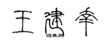 陳聲遠王建幸篆書個性簽名怎么寫