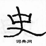 駱恆光寫的硬筆隸書史