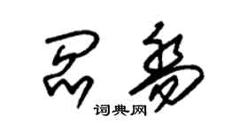 朱錫榮閻喬草書個性簽名怎么寫