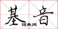 侯登峰基音楷書怎么寫