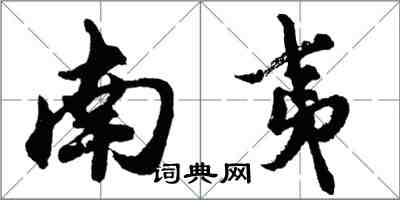 胡問遂南夷行書怎么寫