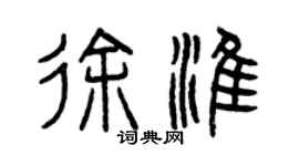 曾慶福徐淮篆書個性簽名怎么寫