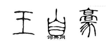 陳聲遠王自豪篆書個性簽名怎么寫