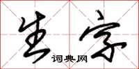 朱錫榮生字草書怎么寫