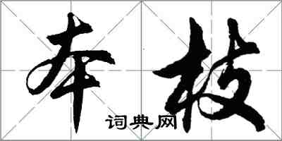 胡問遂本枝行書怎么寫