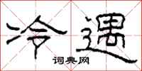 柯春海冷遇隸書怎么寫