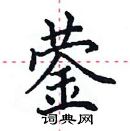 田英章寫的硬筆楷書鎣