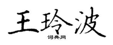 丁謙王玲波楷書個性簽名怎么寫