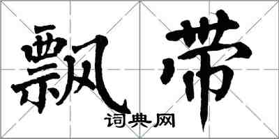 翁闓運飄帶楷書怎么寫