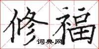 駱恆光修福楷書怎么寫