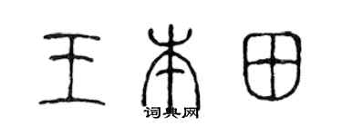 陳聲遠王本田篆書個性簽名怎么寫