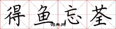荊霄鵬得魚忘荃楷書怎么寫