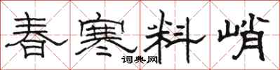駱恆光春寒料峭隸書怎么寫