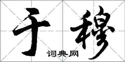 胡問遂於穆行書怎么寫