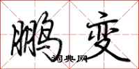 荊霄鵬鵬變行書怎么寫