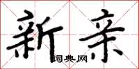 周炳元新親楷書怎么寫