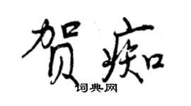 曾慶福賀痴行書個性簽名怎么寫