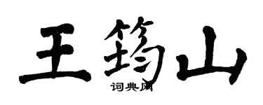 翁闓運王筠山楷書個性簽名怎么寫