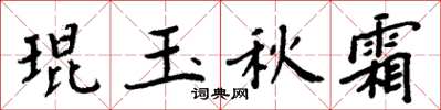 周炳元琨玉秋霜楷書怎么寫