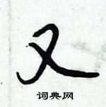 倪偉林寫的硬筆行書又