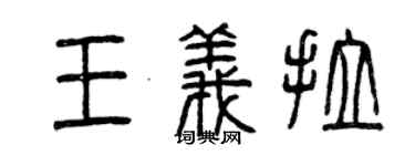曾慶福王義拉篆書個性簽名怎么寫