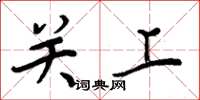 周炳元關上楷書怎么寫