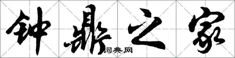 胡問遂鐘鼎之家行書怎么寫