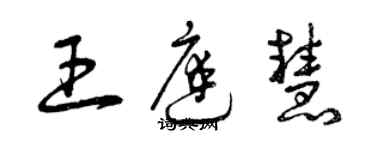 曾慶福王庭慧草書個性簽名怎么寫