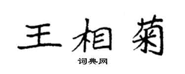 袁強王相菊楷書個性簽名怎么寫