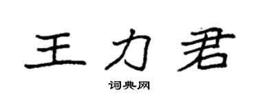 袁強王力君楷書個性簽名怎么寫