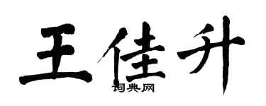 翁闓運王佳升楷書個性簽名怎么寫