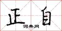 段相林正自行書怎么寫