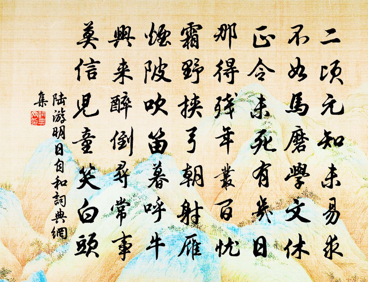 陸游明日自和書法作品欣賞