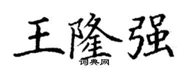 丁謙王隆強楷書個性簽名怎么寫