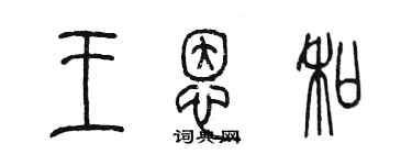 陳墨王恩和篆書個性簽名怎么寫