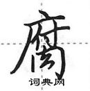 田英章寫的硬筆行書腐