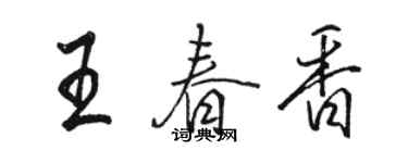 駱恆光王春香行書個性簽名怎么寫