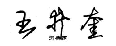 朱錫榮王井奎草書個性簽名怎么寫