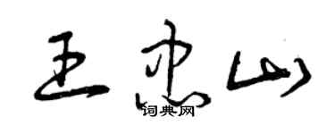 曾慶福王忠山草書個性簽名怎么寫