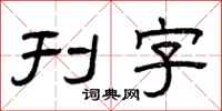 曾慶福刊字隸書怎么寫