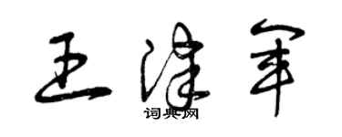 曾慶福王津軍草書個性簽名怎么寫