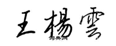 王正良王楊雲行書個性簽名怎么寫