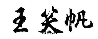 胡問遂王笑帆行書個性簽名怎么寫