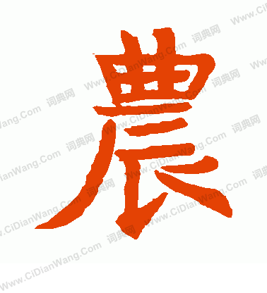 龍藏寺碑寫的農