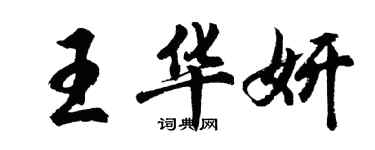 胡問遂王華妍行書個性簽名怎么寫