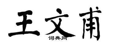 翁闓運王文甫楷書個性簽名怎么寫