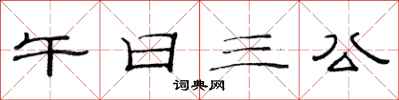 范連陞午日三公隸書怎么寫