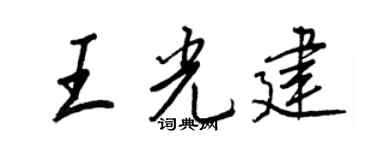 王正良王光建行書個性簽名怎么寫