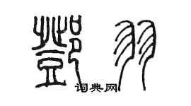 陳墨鄧羽篆書個性簽名怎么寫