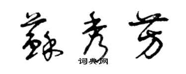 曾慶福蘇秀芳草書個性簽名怎么寫